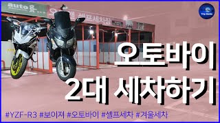 한 겨울에 오토바이 2대 세차 해봤어요 (ft. YZF-R3 / 보이져)