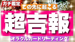 【ガチ鑑定🔥】忖度なし😳 あなたにこの先届く❤️‍🔥超吉報✨びっくりするほど当たる⁉️オラクルカードリーディング🌞ホリミホ🌞