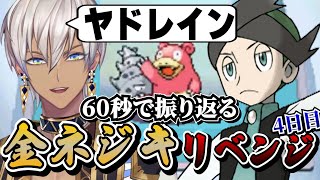 【イブラヒム】60秒で振り返るポケモンPt金ネジキリベンジ【4日目 / 切り抜き】