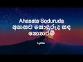 Ahasata Soduruda | අහසට සොඳුරුද සඳ කෙතරම්  (Lyrics)