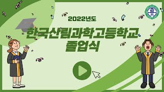 2025년 한국산림과학고등학교 졸업식