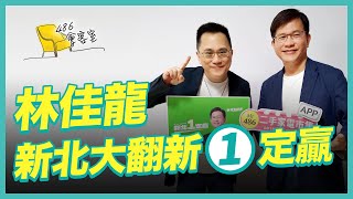 國民黨新北執政17年 政績？ 林佳龍誓言翻轉新北！【486會客室】