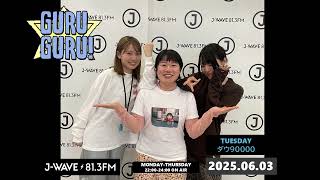 タイピングしながらリスナーのお悩み相談！/蓮見翔のマルチタスク大暴露【#ダウ90000】J-WAVE【GURU GURU!】2025年6月3日(火)放送分