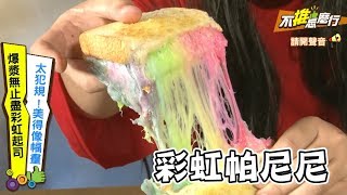 【不推怎麼行】必推美食！爆漿牽絲無極限彩虹帕尼尼