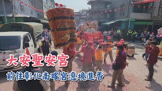 大安下龜殼聖安宮前往彰化南瑤宮遶境進香｜2023｜Temple Fair Channel