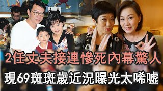 32歲爆紅時下嫁窮小子，2任丈夫卻接連慘死內幕驚人，現69歲近況曝光讓人唏噓#斑斑#森森#娛記太太