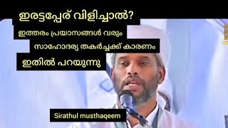 ഇരട്ടപ്പേര് വിളിച്ചാൽ?