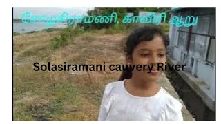 சோழசிராமணி காவிரி ஆறு #solasiramani cauvery river#pasur#namakkal#erode