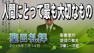 「人間にとって最も大切なもの」　横浜港南キリスト教会　20190714