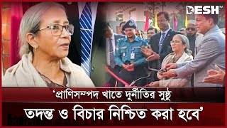 প্রাণিসম্পদ খাতে দুর্নীতির সুষ্ঠু তদন্ত ও বিচার নিশ্চিত করা হবে: ফরিদা আখতার | Sylhet | Desh TV