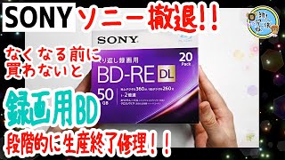 ソニー 日本製 ブルーレイディスク BD-RE DL 50GB　ソニー撤退!?　SONY製録画用ブルーレイディスク生産終了!?　買っとかないとなくなっちゃう　兄妹で購入品紹介