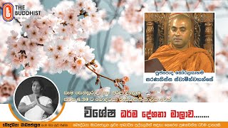 Ven Koralayagama Saranathissa Thero | 2022-09-04