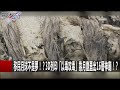 移民月球不是夢！？3d列印「以毒攻毒」靠月塵蓋出16層神廟！？ 關鍵時刻 20170609 4 傅鶴齡 黃創夏