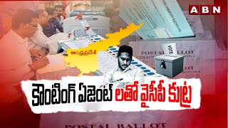 కౌంటింగ్ ఏజెంట్ లతో వైసీపీ కుట్ర | YCP Plans With Counting Agents | AP Elections 2024 | ABN Telugu