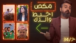 ✂️📺 | مكص |  حلقة 34 |  اخبط والزك