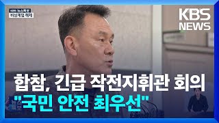 [특보] 합참, 긴급 작전지휘관 회의 개최…이 시각 국방부 / KBS  2024.12.04.