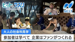 大人の社会科見学 参加者は学べて企業はファンがつくれる【NIKKEI NEWS NEXT】