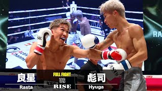 良星 vs 彪司／Rasta vs Hyuga｜2024.9.8 RUF presents #RISE_WS2024【OFFICIAL】