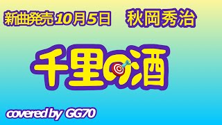 千里の酒／秋岡秀治　+1カラオケ・フル