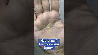 Настоящий Мистический Крест #хиромантия #palmistry