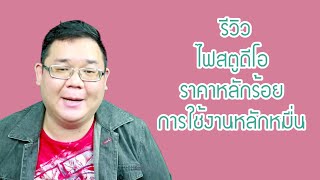 รีวิวไฟสตูดิโอราคาหลักร้อยการใช้งานหลักหมื่น