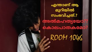 ആ മുറിയിൽ എന്താണ് സംഭവിച്ചത്.....?🎈ROOM NO.1046🎈 കൊലപാതകമോ അതോ.....??🎈