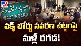 వక్ఫ్ బోర్డు సవరణ చట్టంపై మళ్లీ రగడ! - TV9