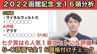 【2022函館記念全頭分析】七夕賞はエヒトをＳ評価！今週も全16頭をＳ-Ｃ評価でジャッジします