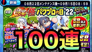 【パワプロアプリ】蒼鳥つばさデビュー！球宴極・パワプロの日2022ガチャ100連行くぞ！！