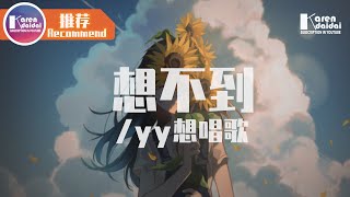 yy想唱歌 - 想不到 「這分秒會遇到，你的模樣在心裡那麼重要。」♪ Karendaidai ♪