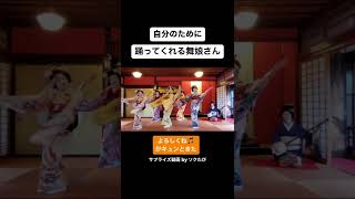 新サービス開始記念に踊ってくれました！ #shorts #舞妓 #maiko #ダンス #踊り