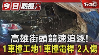 高雄街頭競速追逐! 1車撞工地1車撞電桿 2人傷｜TVBS新聞 @TVBSNEWS01