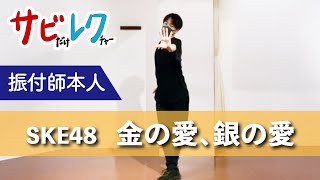 SKE48「金の愛、銀の愛」振付師本人がサビをしっかりレクチャー【サビレク】