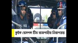 কুইক রেসপন্স টিম রাজশাহীর নিরাপত্তায় || Rajshahi || Quick Response Team