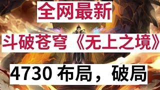 斗破苍穹《无上之境》续集：4730 布局，破局