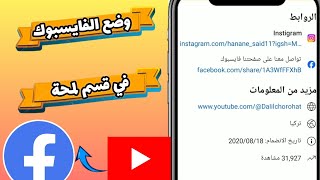 كيفية وضع رابط صفحتي  الفيسبوك في وصف قناتي في قسم لمحة اليوتيوب «youtoub»