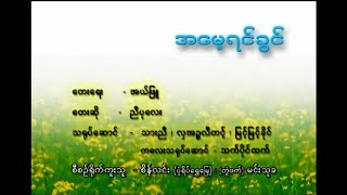 အမေ့ရင်ခွင် Karaoke တီးလုံး Video (2003)