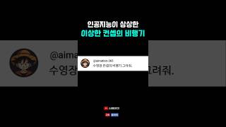 인공지능이 상상한 이상한 컨셉의 비행기 #ai