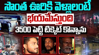 సొంత ఊరికి వెళ్లాలంటే భయమేస్తుంది | Private Bus Operators Hike Ticket Prices To Sankranti Festival