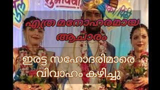 ഇരട്ട സഹോദരിമാര്‍ക്ക് ഒരു ഭര്‍ത്താവ് | കേസെടുത്തു #twins