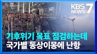 유엔기후협약 총회 주요 의제는?…국가별 동상이몽에 난항 우려 / KBS  2023.11.30.