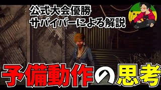 【DBD】予備動作を取るための大事な”思考”教えます【らすたまお切り抜き】