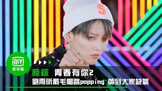 《青春有你2》劉雨昕戴毛線帽跳popping 帥到大家缺氧｜愛奇藝台灣站