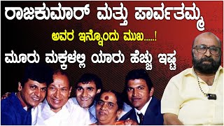 ರಾಜಕುಮಾರ್ ಮತ್ತು ಪಾರ್ವತಮ್ಮ ಅವರ ಇನ್ನೊಂದು ಮುಖ Dr Rajkumar simplicity | parvathamma | Puneeth Rajkumar