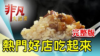 【完整版】新店人氣排隊羊肉湯 & 為愛而生創意胡椒餅【非凡大探索】2023.12.31