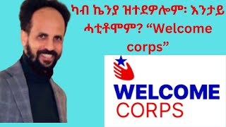 ካብ ኬንያ ዝተደዎሎም፡ እንታይ ሓቲቶሞም? “Welcome corps”