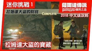 【薩爾達傳說 曠野之息】拉姆達大盜的財寶 - 迷你挑戰 (2018 中文版)