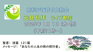 新松戸福音自由教会　2025年1月1日(水/祝)「元旦礼拝ライブ配信」(配信後編集)　詩篇121篇