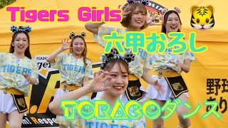 タイガースガールズstage 2024.5.17　六甲おろしTORACOダンス　【Mikoto前髪作ったら感じ変わる】