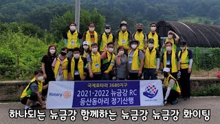 2021-2022 뉴금강 로타리 8월 정기 산악회